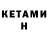 КЕТАМИН ketamine Slawik Morozov